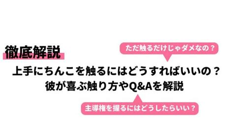 ちんこなめかた|あなたのしごき方は大丈夫？男性が気持ちいいちんこ。